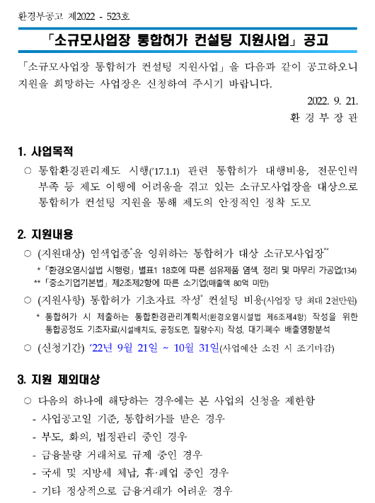 소규모사업장 통합허가 컨설팅 지원사업 공고 소규모사업장 통합허가 컨설팅 지원사업 공고