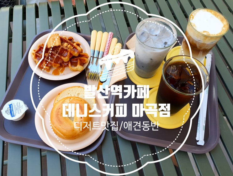  발산역카페 데니스커피 마곡점 디저트 맛집! 아침일찍 브런치 가능