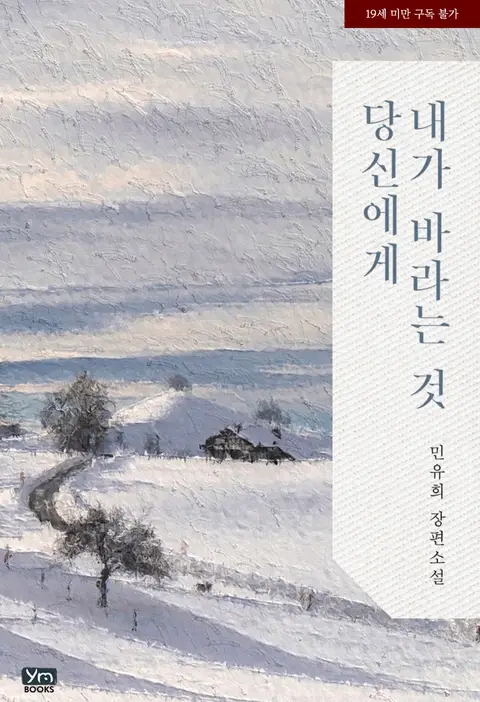  [리뷰] 민유희 - 당신에게 내가 바라는 것