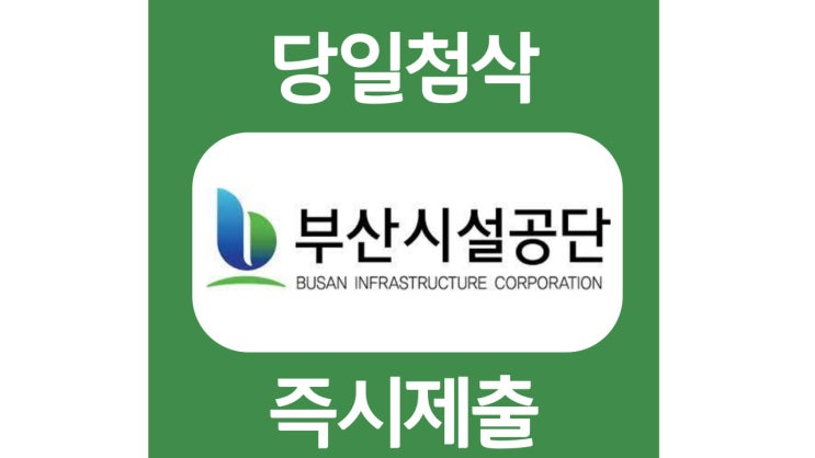 부산시설공단 신입사원 자기소개서 항목 자소서 문항 작성방법 첨삭받기 부산시설공단 신입사원 자기소개서 항목 자소서 문항 작성방법 첨삭받기