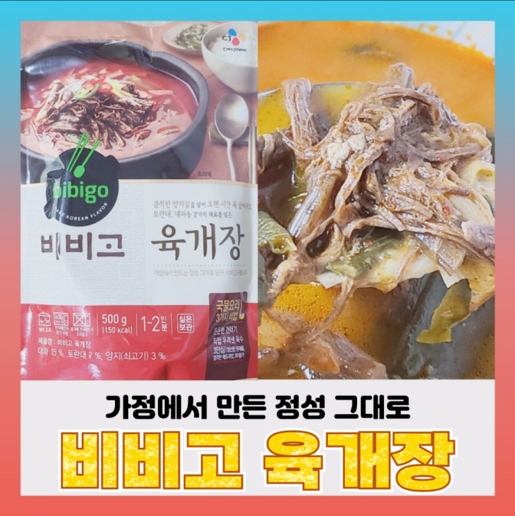  비비고 육개장 500g ~영양성분,칼로리