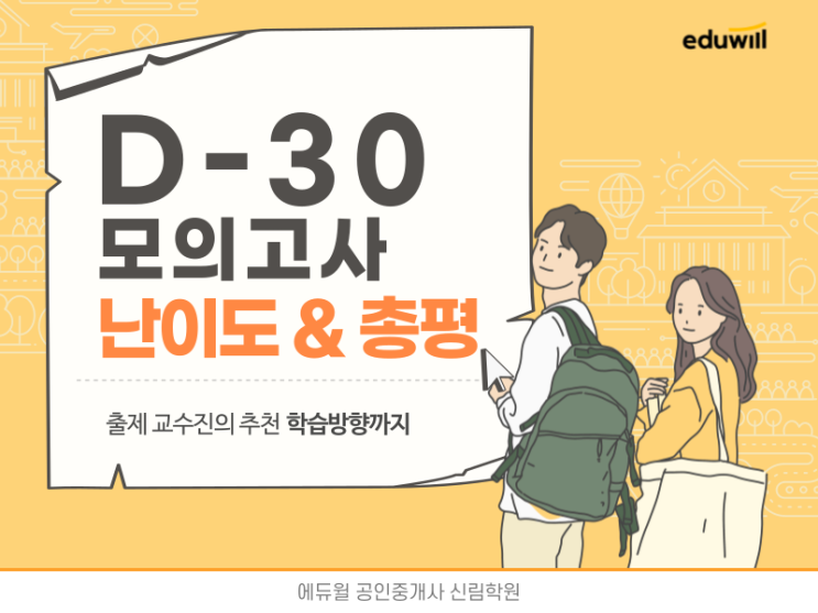 D-30 모의고사 난이도 및 총평 확인하기!
