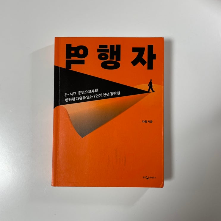  역행자 순리자 자청 책 탐독한 리뷰 서평