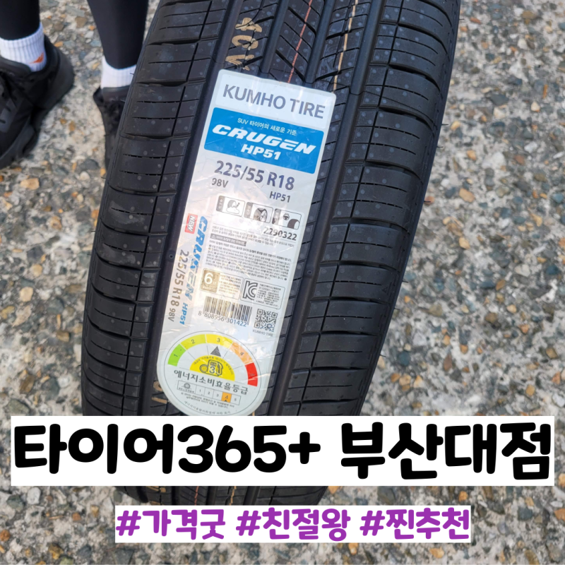 부산타이어/부산타이어 싼곳/가성비 좋은 내차 신발 교환해보자!
