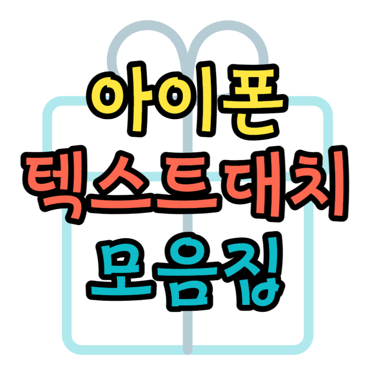 아이폰 텍스트대치 사용법과 귀여운표정 모음 아이폰 텍스트대치 사용법과 귀여운표정 모음