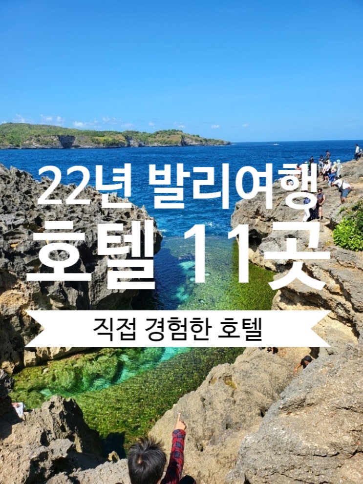  발리 해외 여행 한달살기 직접 경험한 숙소 리조트 풀빌라 11곳 고민 해결 추천