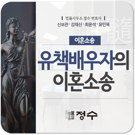  유책배우자 이혼소송, 대법원판결 통해 가능성 살펴보자면