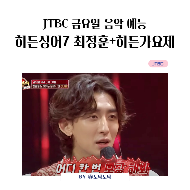 JTBC 금요일 음악예능 히든싱어7 잔나비 최정훈 모창능력자 어떻게 찾았을까! TJ미디어 코노 히든가요제 참여방법 JTBC 금요일 음악예능 히든싱어7 잔나비 최정훈 모창능력자 어떻게 찾았을까! TJ미디어 코노 히든가요제 참여방법