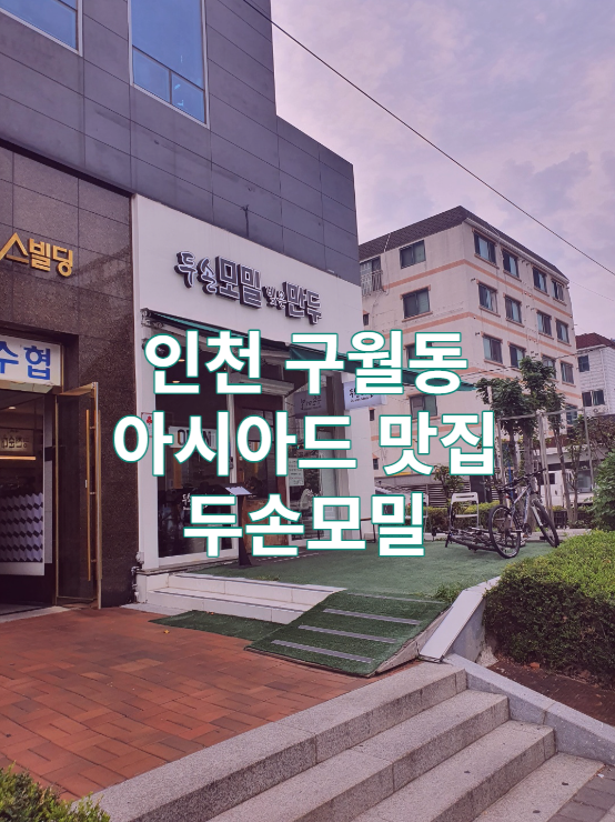  인천 구월동 아시아드 맛집 두손모밀 / 만두 / 판모밀 / 우동 / 가볼만한곳 / 남동세무소 / 남동경찰서