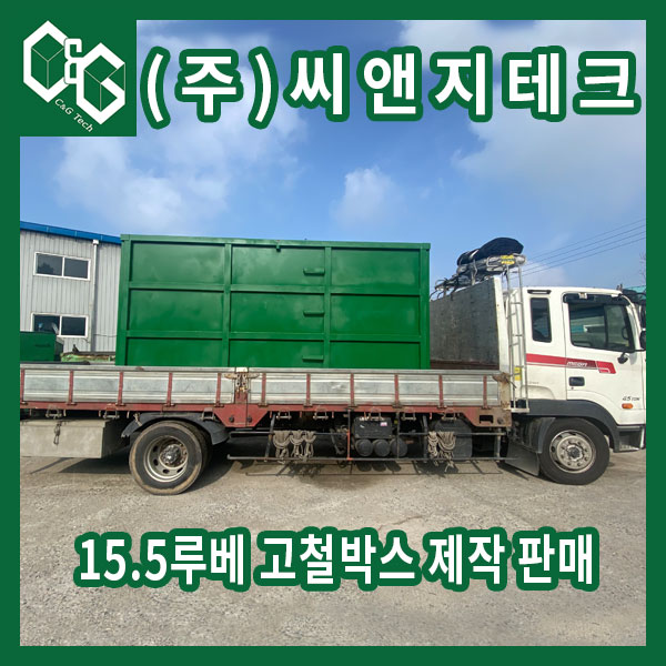  (주)씨앤지테크 15.5루베 핏물 빼는 고철박스
