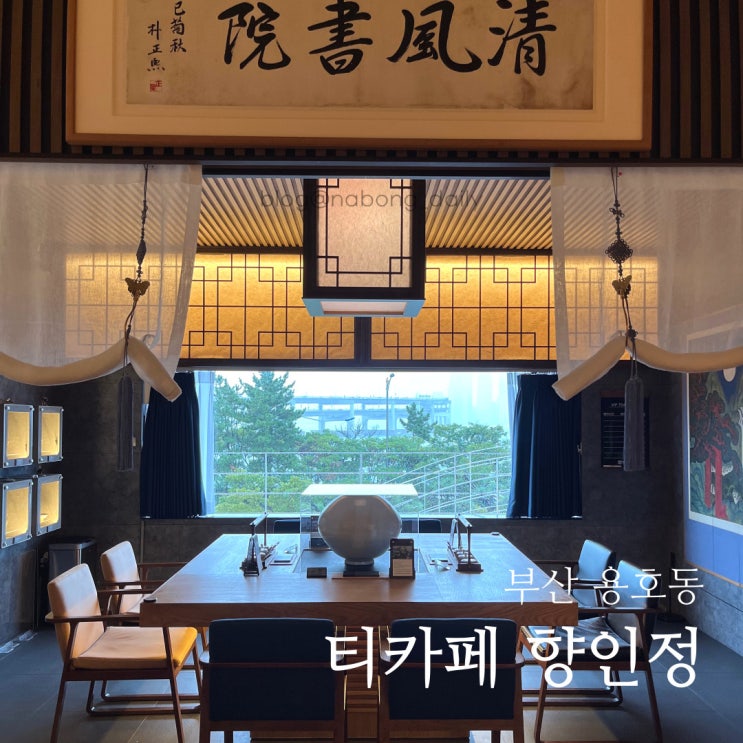  부경대카페 해성아트센터 향인정, 전통차와 문화재 전시회가 있는 부산찻집