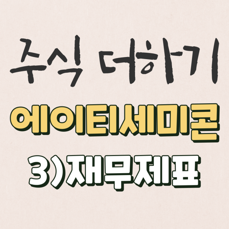  에이티세미콘 2022년 반기 재무제표 분석 [3탄]