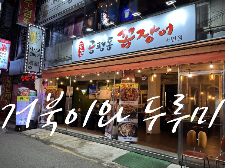  서면 실내 포장마차 공평동 꼼장어 술집 부산 꼼장어 막창맛집
