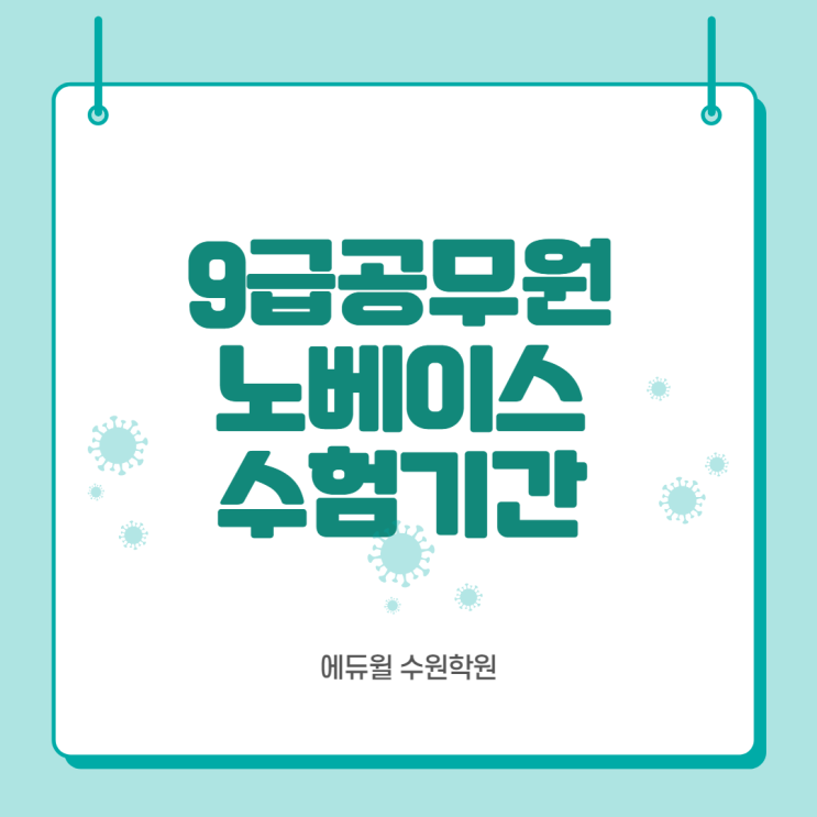  9급공무원 노베이스도 합격할 수 있을까? 수험기간