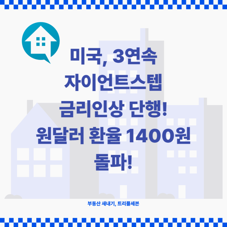 [뉴스] 미국, 3연속 자이언트스텝 금리인상 단행! 원달러 환율 1400원 돌파!
