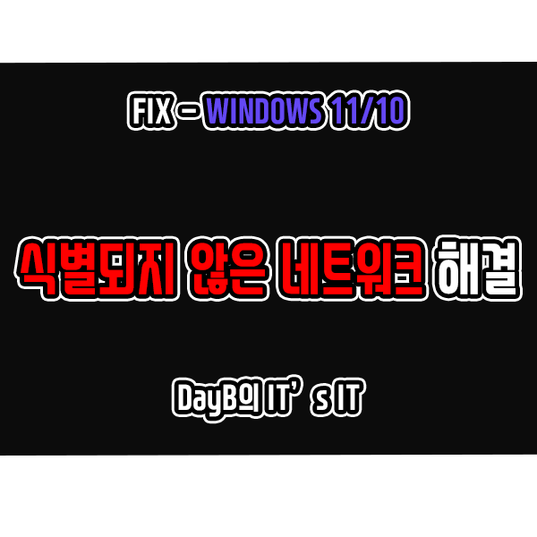 윈도우11/10 식별되지 않은 네트워크 문제 해결하기 윈도우11/10 식별되지 않은 네트워크 문제 해결하기