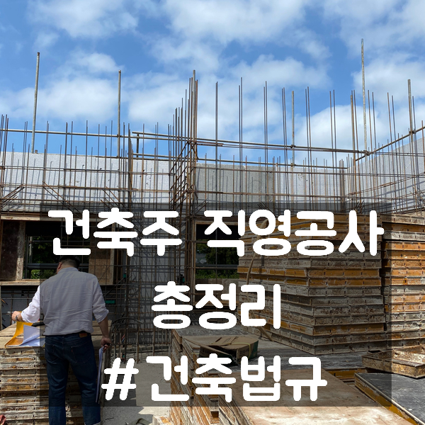 건축주 직영공사 - 총정리