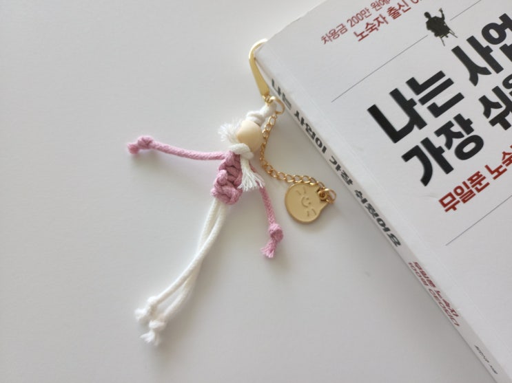  인형책갈피 만들기 마크라메공예로 가볍게 취미생활 즐기기