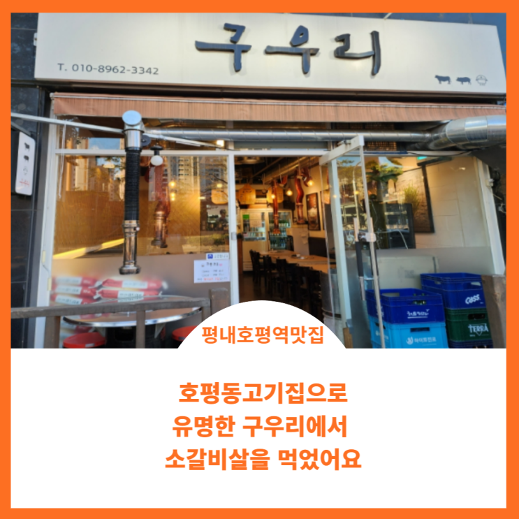  남양주 고깃집) 호평동 고깃집으로 유명한 구우리에서 먹은 소갈비살 후기