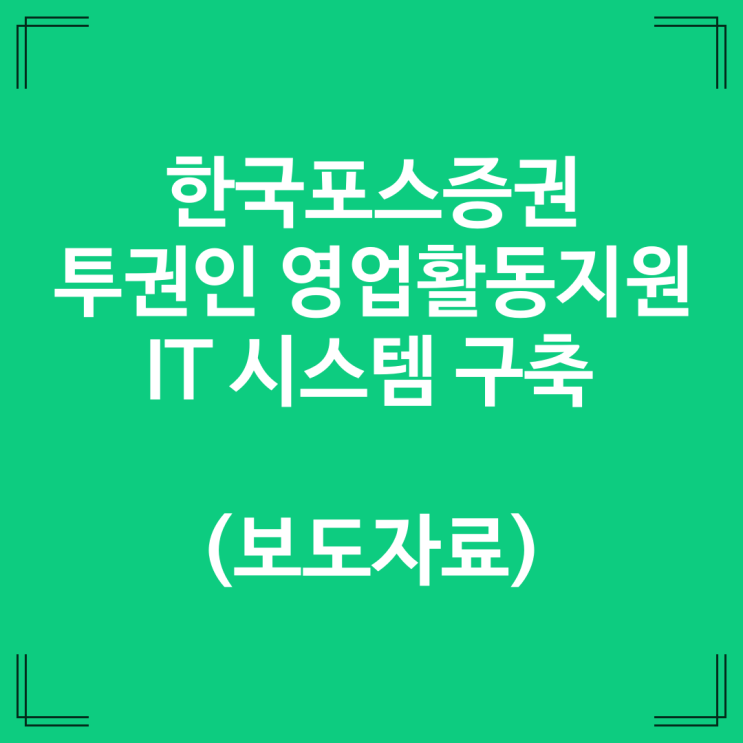  한국포스증권, 투권인 영업활동 지원 IT시스템 구축