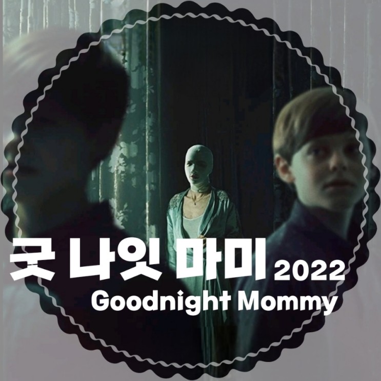 굿 나잇 마미 (Goodnight Mommy2022) 미스터리 공포영화 원작 정보및 결말 포함 리뷰