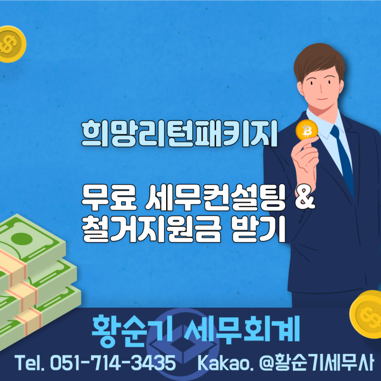 희망리턴패키지(무료 세무컨설팅, 폐업 철거비 지원 등)