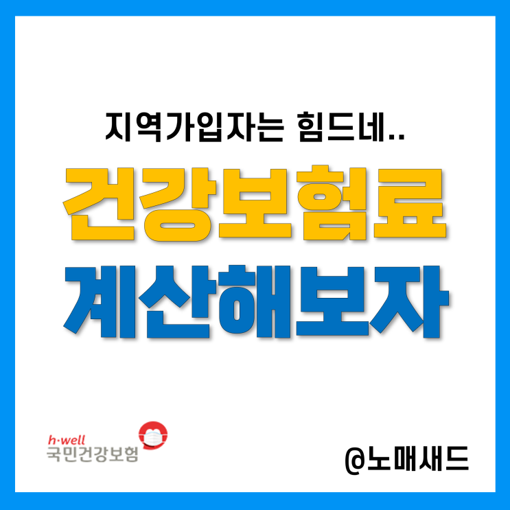 건강보험 직장가입자 끝! 지역가입자 건강보험료는 얼마? (건보료 개편 후)