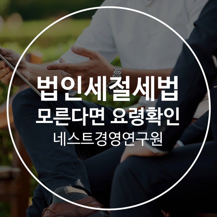  법인세절세법 모른다면 요령을 확인해야