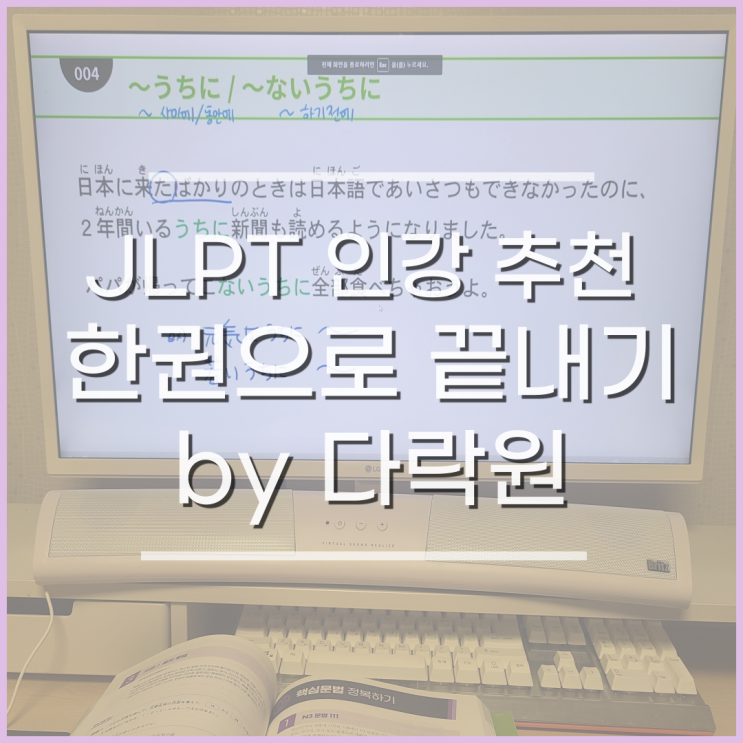 JLPT N3 독학 JLPT 인강, 한권으로 끝내기 수강 후기