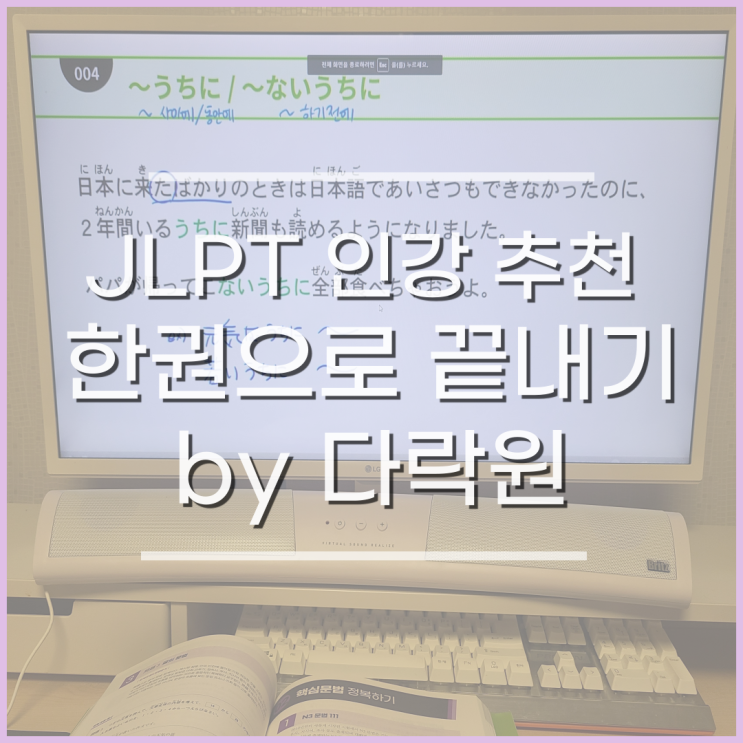  JLPT N3 독학 JLPT 인강, 한권으로 끝내기 수강 후기