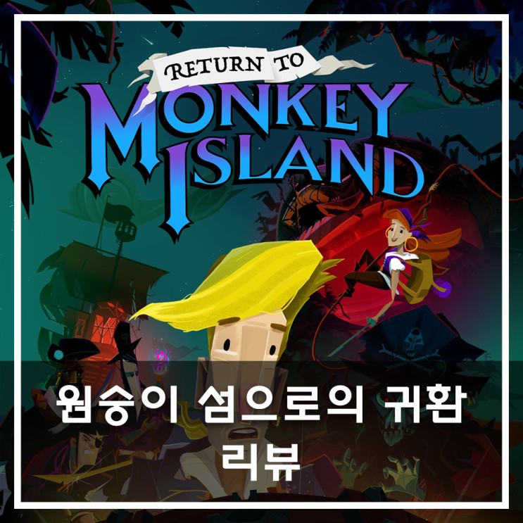 [PC/NS] 원숭이 섬으로의 귀환(Return to Monkey Island) 리뷰