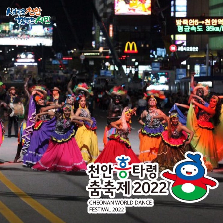 천안 가볼만한곳 천안흥타령춤축제 2022 | 천안시청페이스북
