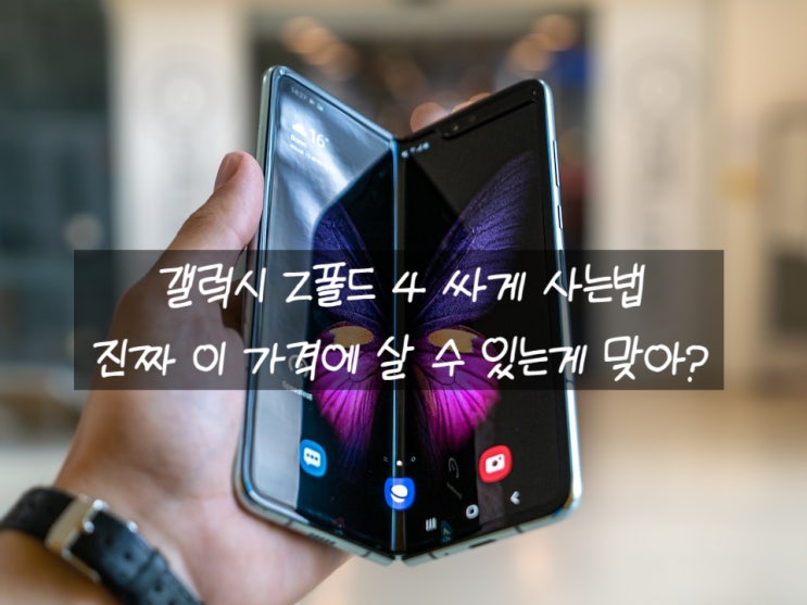  갤럭시 z폴드4 싸게 사는법 근데 이 가격 진짜 맞아?