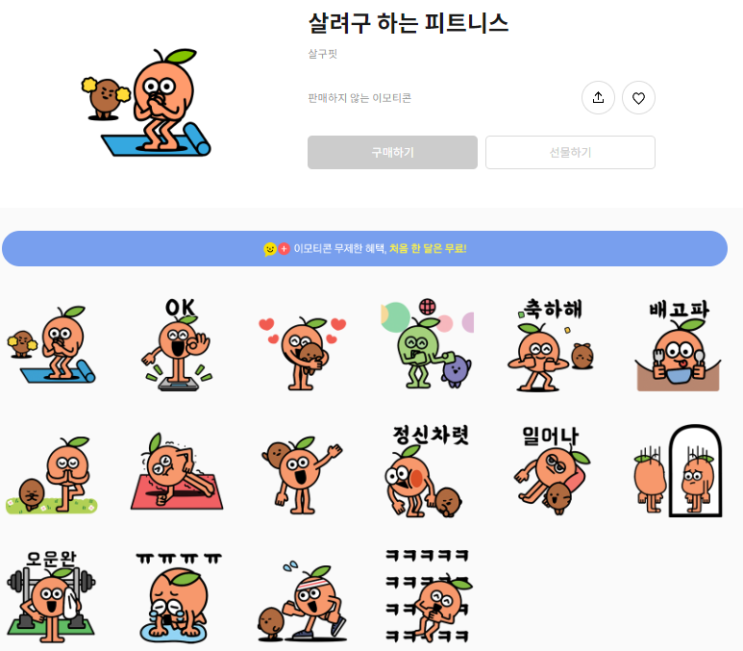 카카오톡 무료 이모티콘_살려구 하는 피트니스_살구핏 카카오톡 무료 이모티콘_살려구 하는 피트니스_살구핏