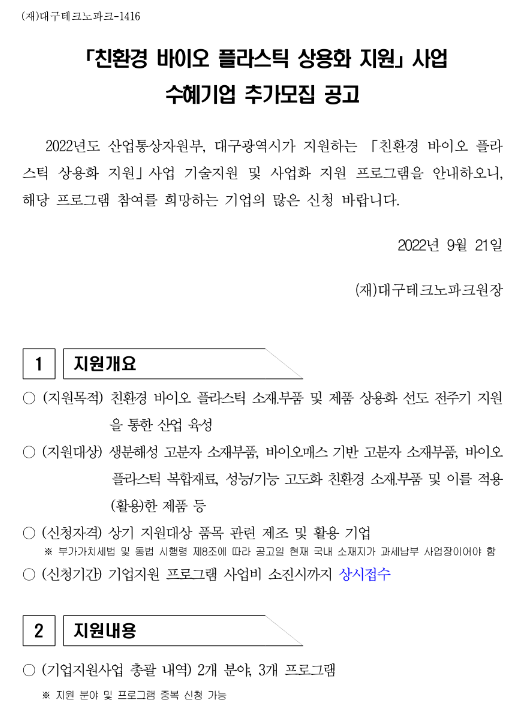 2022년 친환경 바이오 플라스틱 상용화 지원사업 수혜기업 추가모집 공고 2022년 친환경 바이오 플라스틱 상용화 지원사업 수혜기업 추가모집 공고