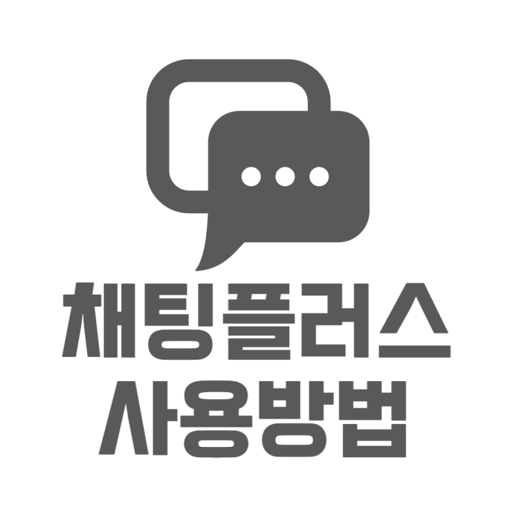 문자 채팅플러스로 카카오톡처럼 1표시 사용하기 문자 채팅플러스로 카카오톡처럼 1표시 사용하기