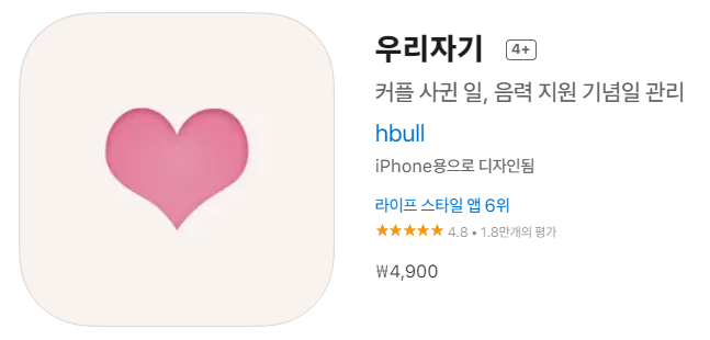  [IOS 유틸] 우리자기 가 한시적 무료!