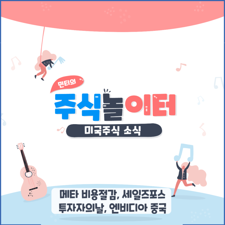 메타 10% 비용절감, 세일즈포스 투자자의날, 엔비디아 중국 매출 영향 적을것.