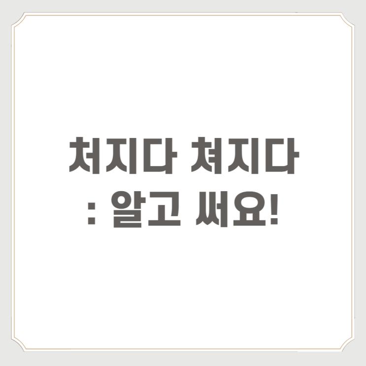  처지다 쳐지다 : 알고 써요!