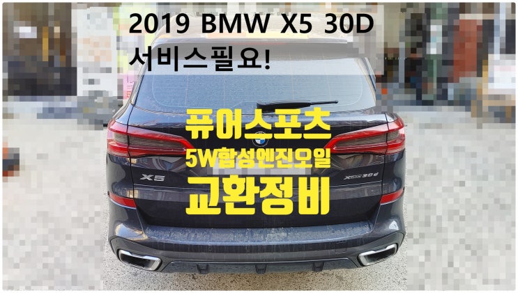 2019 BMW X5 xDrive30d M Sport 서비스필요! 아르데카퓨어스포츠합성엔진오일+실내항균먼지필터교환정비 , 부천벤츠BMW수입차정비전문점 부영수퍼카