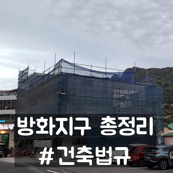  방화지구 총정리