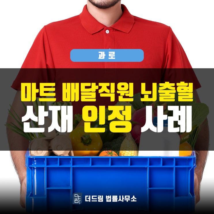  마트배달 뇌출혈산재 인정사례