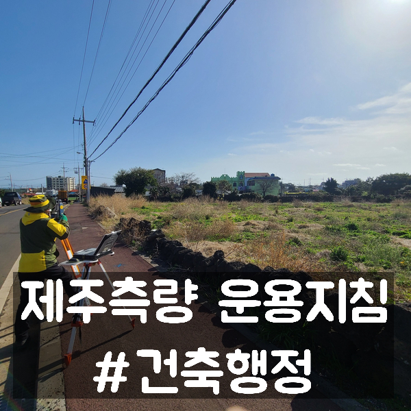  제주도 측량 운용지침