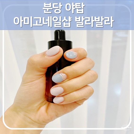  [분당 야탑역] 아미고네일샵 발라발라 네일 후기