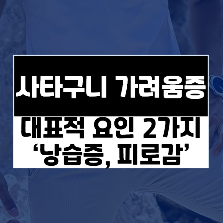  남자 사타구니습진 치료를 위해 해결돼야 하는 대표적 요인들 -낭습증, 피로감