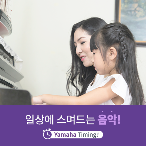  [야마하음악교실] 음악의 즐거움이 가정에서도 지속될 수 있도록!