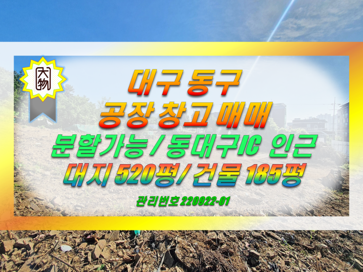  대구공장매매 대구창고매매 동대구IC,이케아입점지 인근