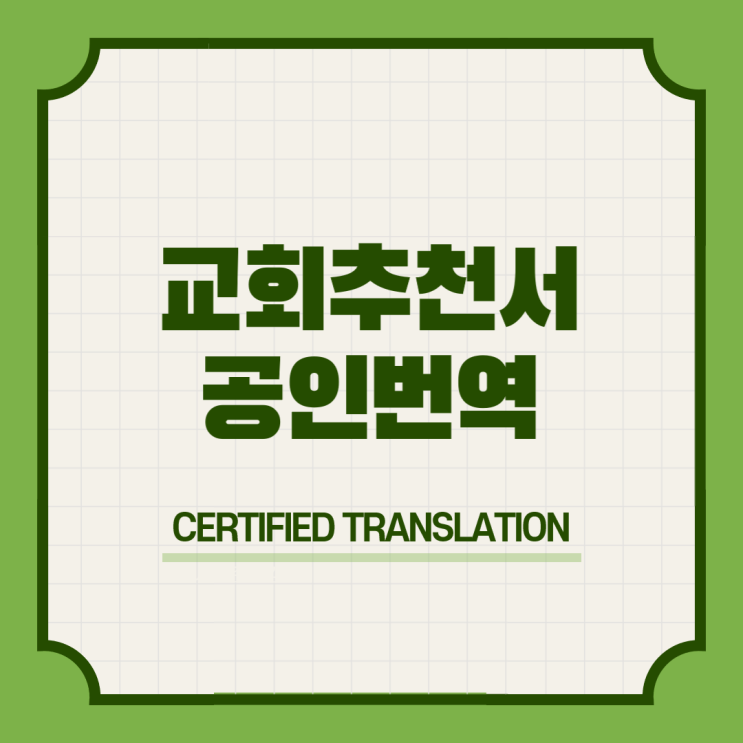  독일 어학연수 & 미국 캐나다 영국 호주 뉴질랜드 일본 교회추천서 번역공증촉탁대행