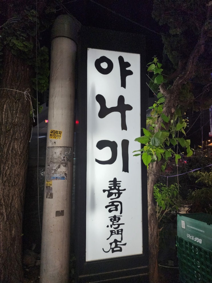  야나기 일식집 청담역점