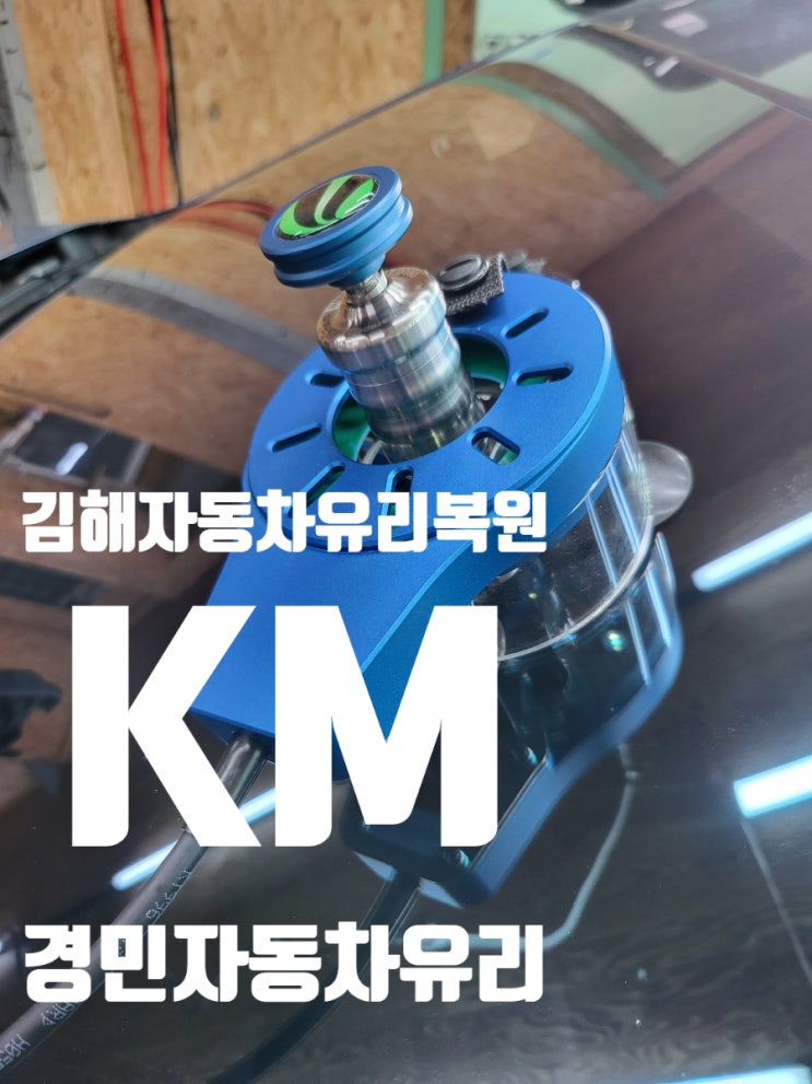  김해장유자동차유리복원용접  돌빵 소개 (율하부산진해마산밀양)by경민자동차유리